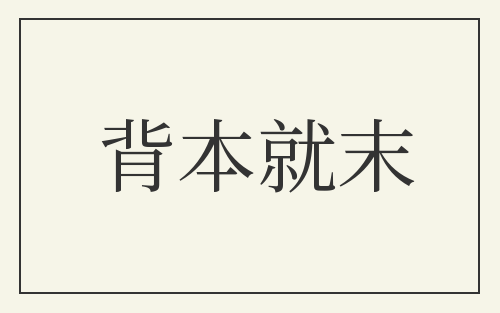 背本就末