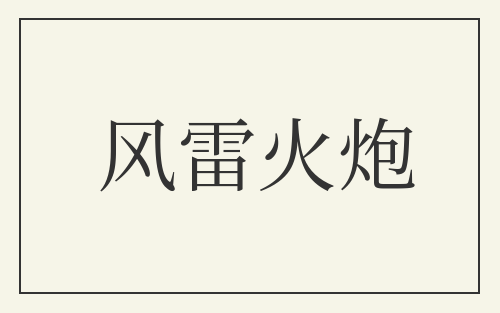 风雷火炮