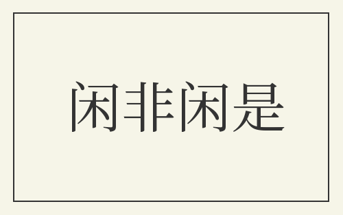 闲非闲是