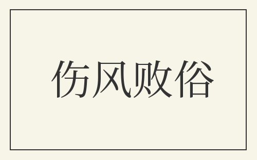 伤风败俗