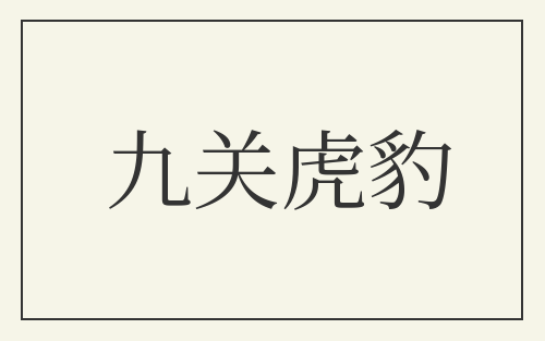 九关虎豹
