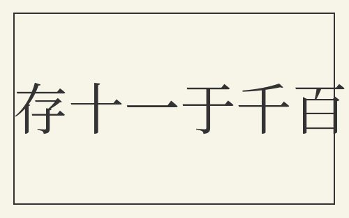 存十一于千百