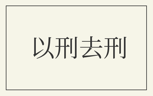 以刑去刑