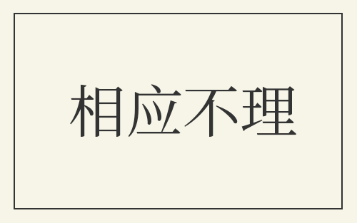 相应不理