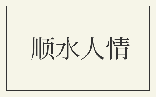顺水人情
