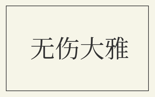 无伤大雅