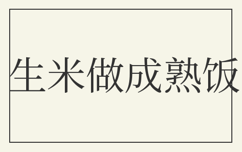生米做成熟饭