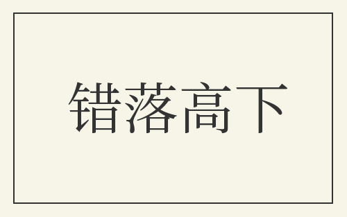 错落高下