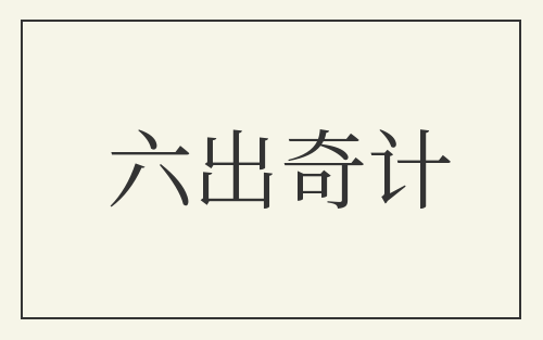 六出奇计