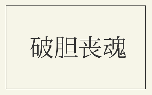 破胆丧魂