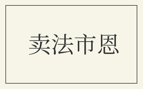 卖法市恩