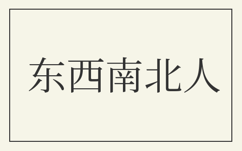 东西南北人