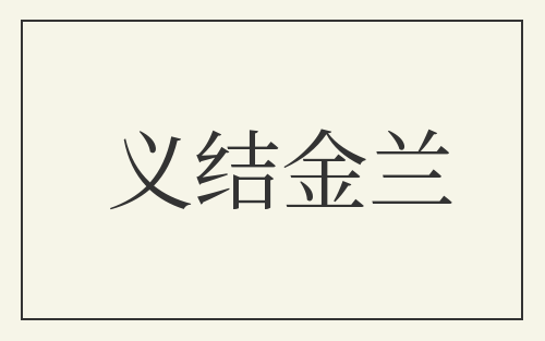 义结金兰