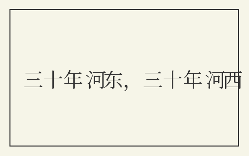 三十年河东，三十年河西