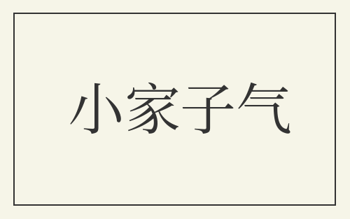 小家子气