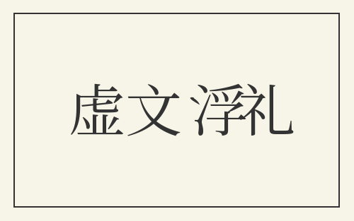虚文浮礼