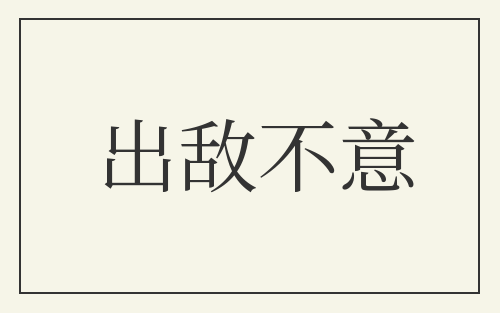 出敌不意