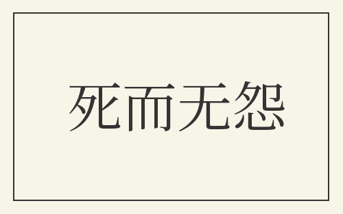 死而无怨