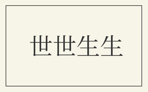 世世生生