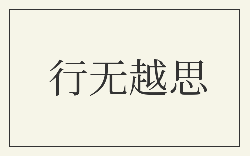 行无越思