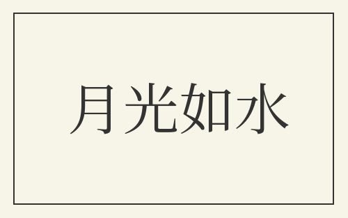 月光如水