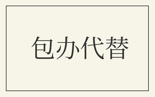 包办代替