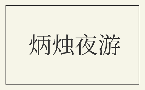 炳烛夜游