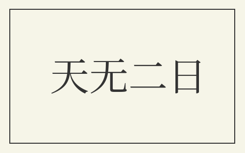 天无二日