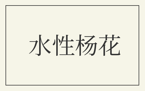 水性杨花