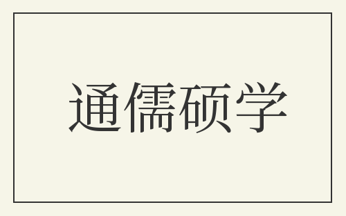 通儒硕学