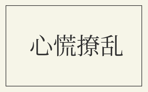 心慌撩乱