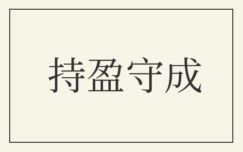 持盈守成