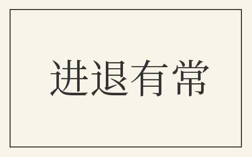 进退有常