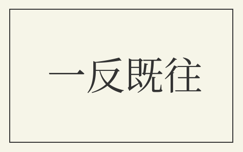 一反既往