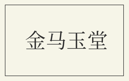 金马玉堂