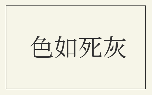色如死灰