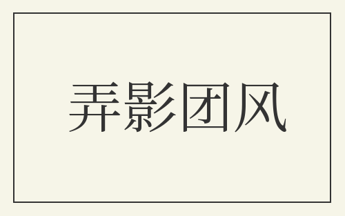 弄影团风