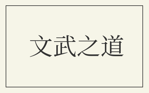 文武之道