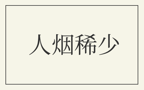 人烟稀少