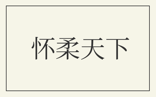 怀柔天下