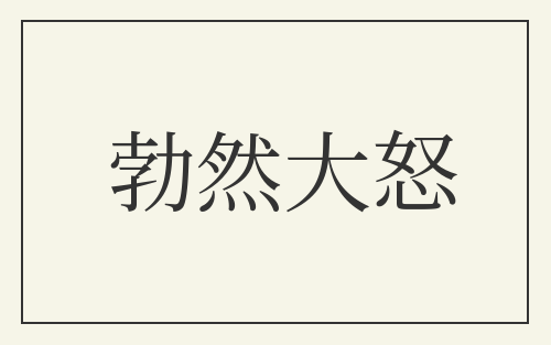 勃然大怒