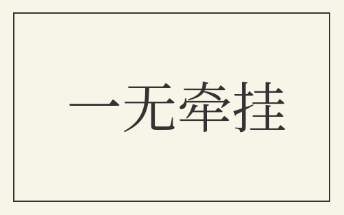 一无牵挂