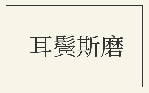 耳鬓斯磨
