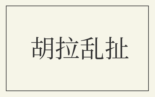 胡拉乱扯