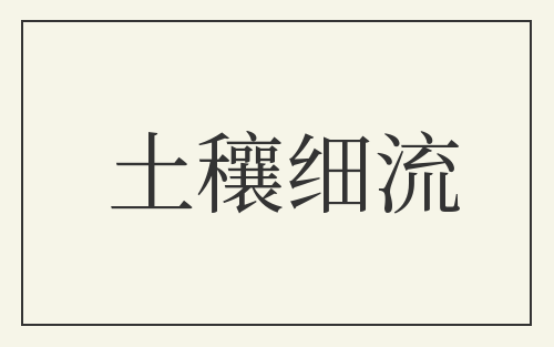 土穰细流