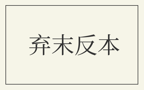 弃末反本