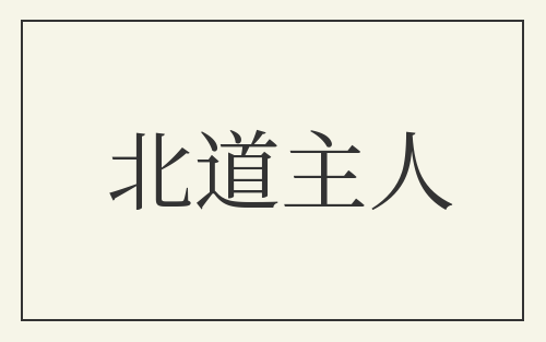 北道主人