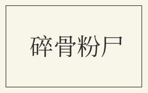 碎骨粉尸