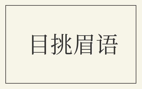 目挑眉语