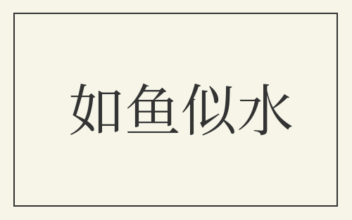 如鱼似水